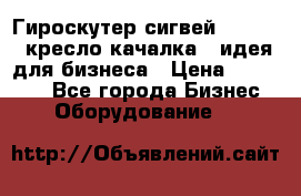 Гироскутер сигвей, segway, кресло качалка - идея для бизнеса › Цена ­ 154 900 - Все города Бизнес » Оборудование   